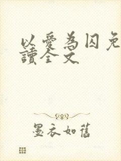 以爱为囚免费阅读全文