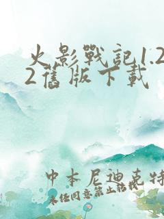 火影战记1.22旧版下载