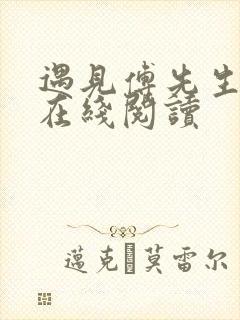 遇见傅先生全文在线阅读