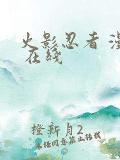 火影忍者 漫画 在线