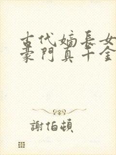 古代嫡长女穿成豪门真千金