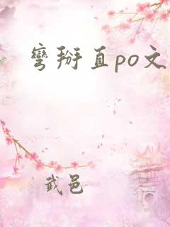 弯掰直po文