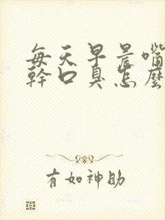 每天早晨嘴苦口干口臭怎么办