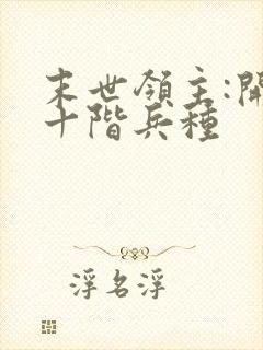 末世领主:开局十阶兵种