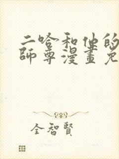 二哈和他的白猫师尊漫画免费观看在线