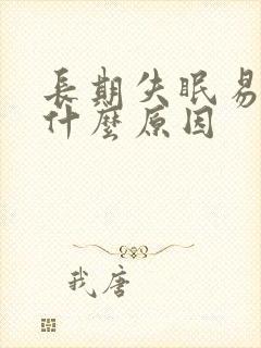 长期失眠易醒是什么原因