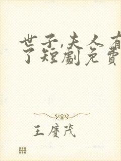 世子,夫人有喜了短剧免费