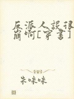 反派人设很难不崩啊[穿书]