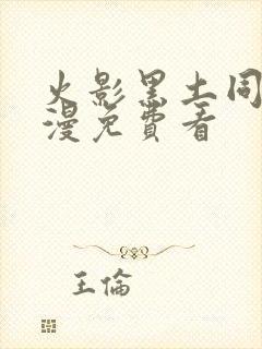 火影黑土同人动漫免费看