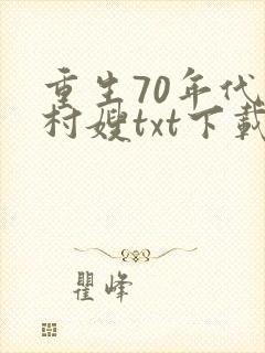 重生70年代小村嫂txt下载