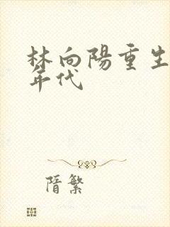 林向阳重生60年代