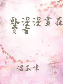 韩漫漫画在线免费看