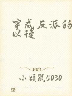 穿成反派的男妻以后