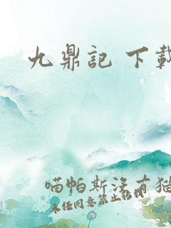 九鼎记 下载
