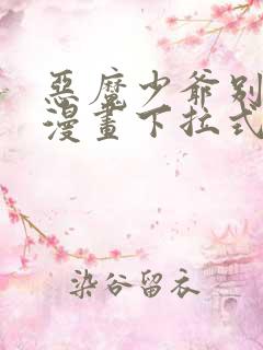 恶魔少爷别吻我漫画下拉式