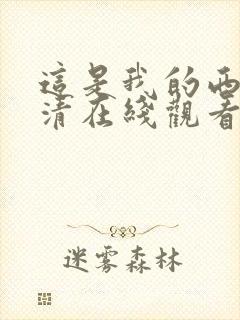 这是我的西游高清在线观看