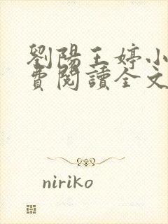 刘阳王婷小说免费阅读全文最新章节