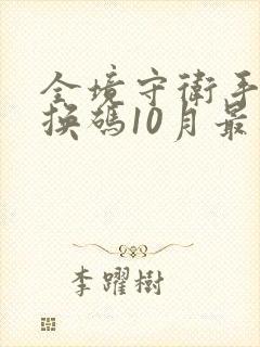 全境守卫手游兑换码10月最新