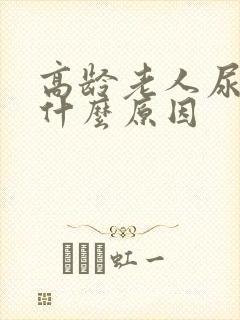 高龄老人尿频是什么原因