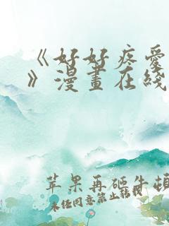 《好好疼爱里面》漫画在线观看