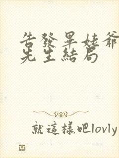 告发毕姥爷张清先生结局