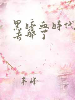 黑暗血时代古书去哪了