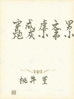 穿成虐文男主的炮灰小弟小说免费阅读