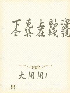 下克上动漫免费全集在线观看