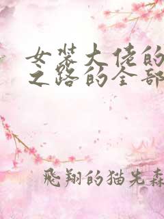 女装大佬的成长之路的全部小说