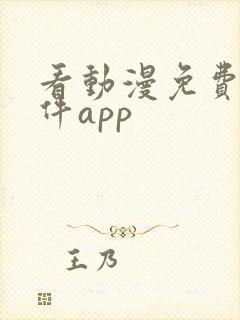 看动漫免费的软件app