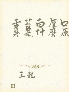 舌苔白厚口苦口臭是什么原因