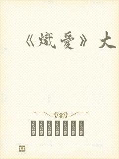 《炽爱》大结局