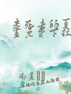 光死去的夏天漫画免费下拉式简体字