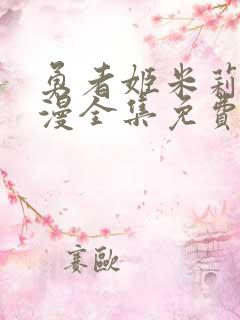 勇者姬米莉娅动漫全集免费播放观看