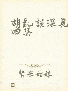 胡乱说深见君第四集