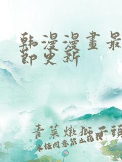 韩漫漫画最新章节更新