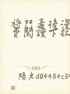 将门毒后漫画免费阅读下拉式