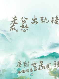 老公出轨后恼羞成怒