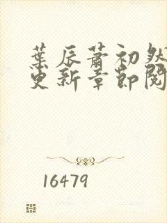 叶辰萧初然最新更新章节阅读