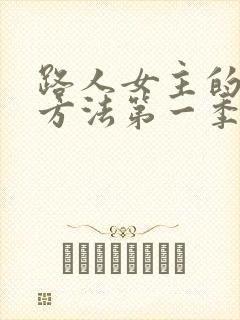 路人女主的养成方法第一季下载