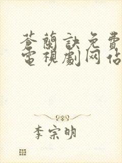 苍兰诀免费高清电视剧网站