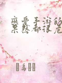 恋爱手游的男主果然都很危险漫画