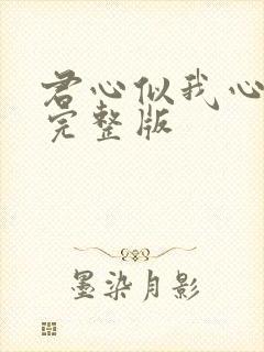 君心似我心短剧完整版