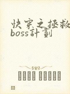 快穿之拯救黑化boss计划