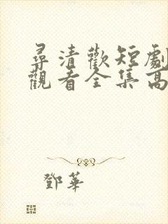 寻清欢短剧免费观看全集高清版