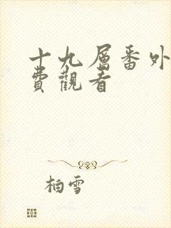 十九层番外篇免费观看