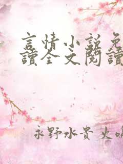 言情小说免费阅读全文阅读