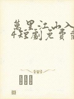 万里江山入我怀4短剧免费观看