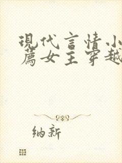 现代言情小说推荐女主穿越