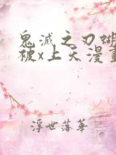 鬼灭之刃蝴蝶忍被x上天漫画